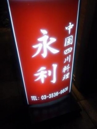 永利 豊洲駅前店 豊洲駅