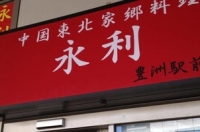 永利 豊洲駅前店 豊洲駅