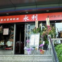 永利 豊洲駅前店 豊洲駅