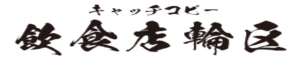 DINOディノ中華料理店万豚記 ヨドバシAKIBA店dinoディノ中華