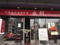 永利 六本木駅