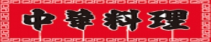 DINOディノ中華料理店「大鵬」dinoディノ中華
