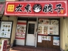 中華料理店せんげん台広東餃子dino中華