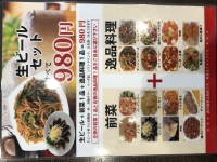 生ビールセット980円, 左側の前菜1品と右側の逸品料理1品をご自由に選び